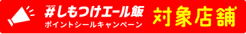 エール飯キャンペーン対象店舗