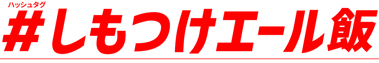 しもつけエール飯