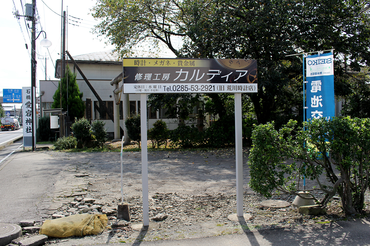 愛宕神社となり、国道4号沿いの「修理工房カルディア」の看板が目印