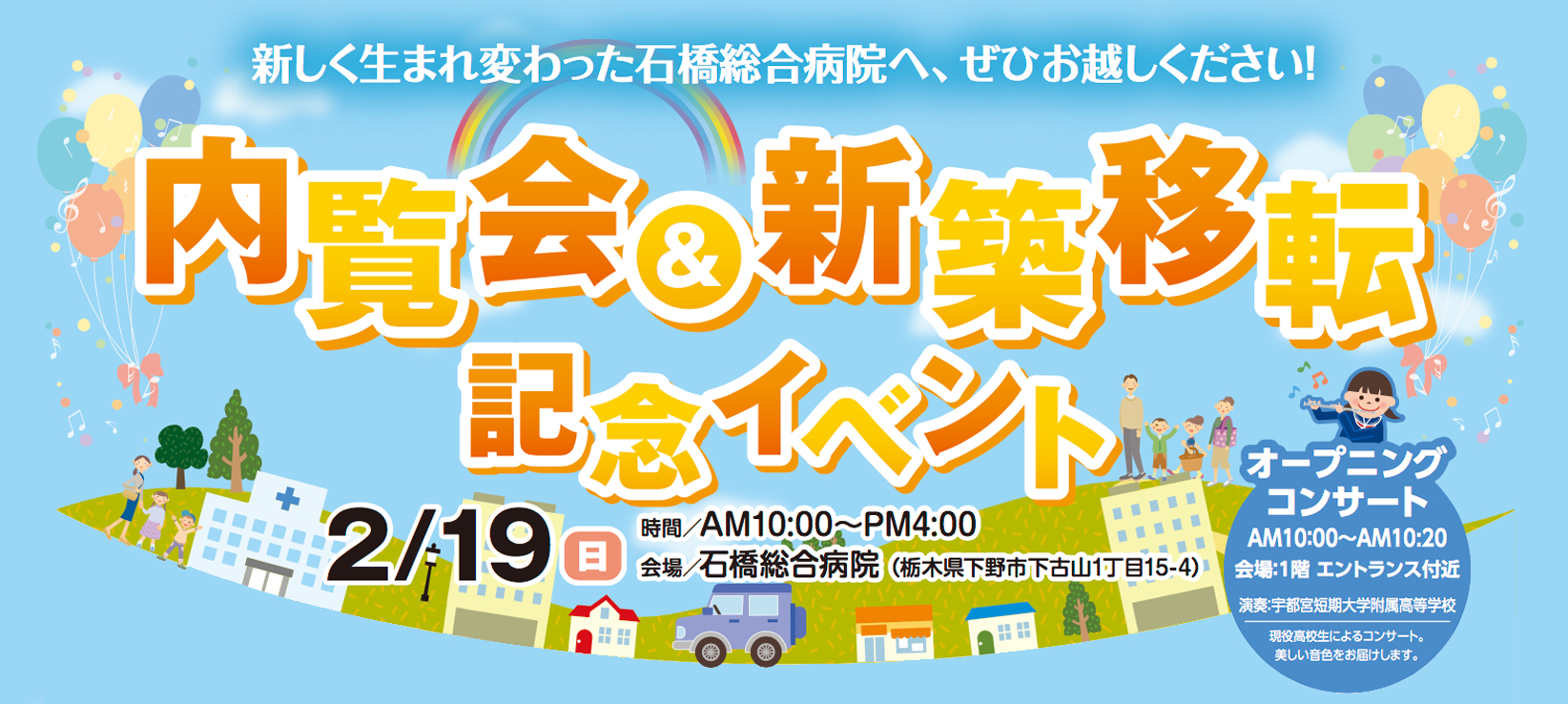 新石橋病院内覧会&新築移転記念イベント