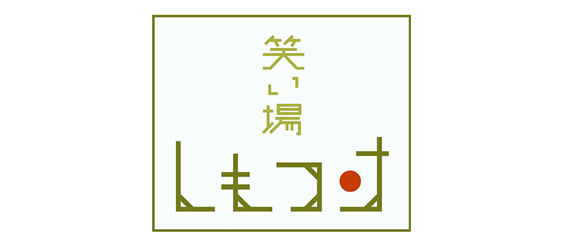 シモツケ主催寄席『笑い場 しもつけ』