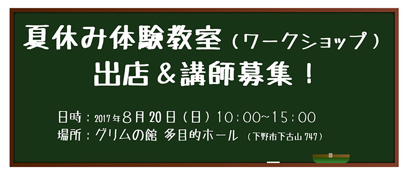 夏休み体験教室 出店&講師募集!