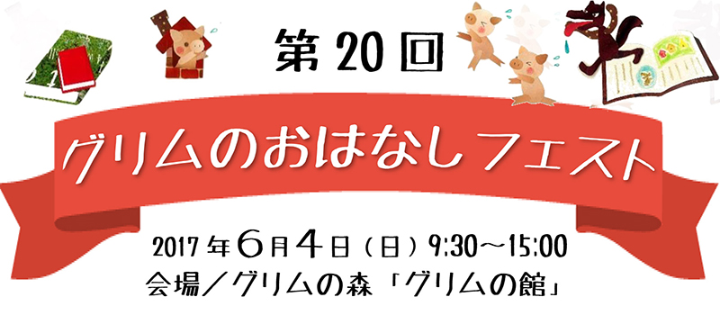 第20回グリムのおはなしフェスト