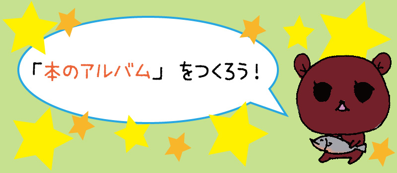 「本のアルバム」をつくろう!