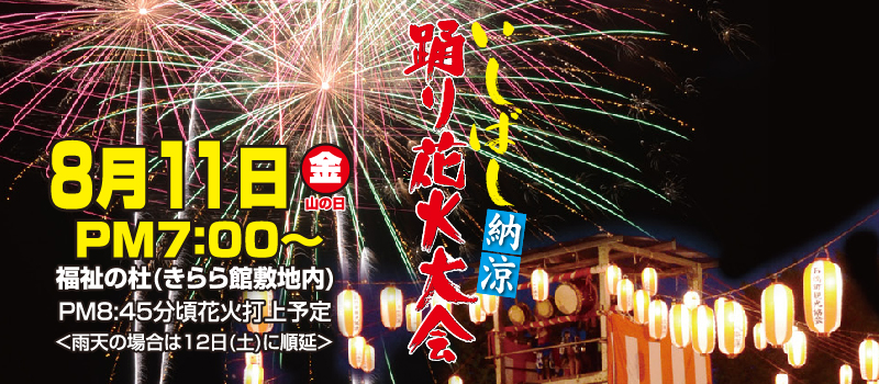 2017 いしばし納涼踊り花火大会
