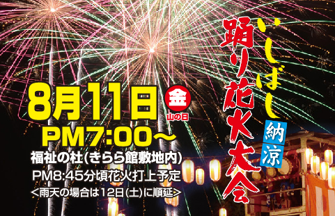 踊り花火 バナー 03 石橋ローカルwebメデイア イシロー