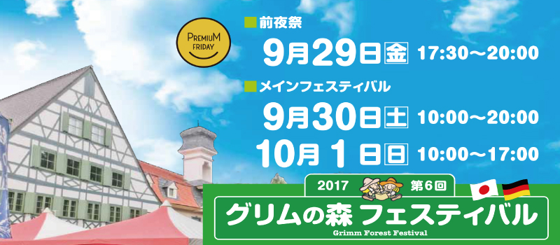 第6回グリムの森フェスティバル
