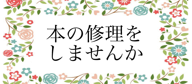 本の修理をしませんか?(^^)