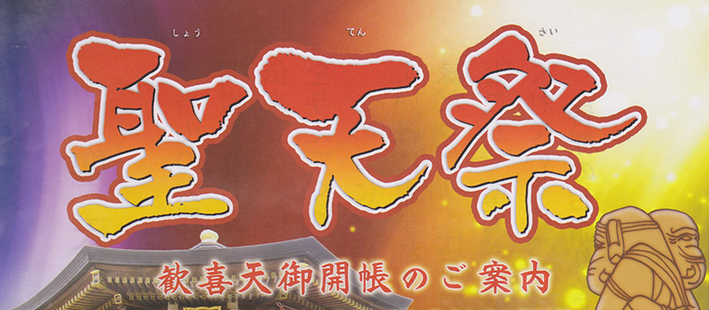 聖天祭