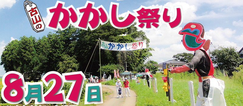 第11回 古山のかかし祭り