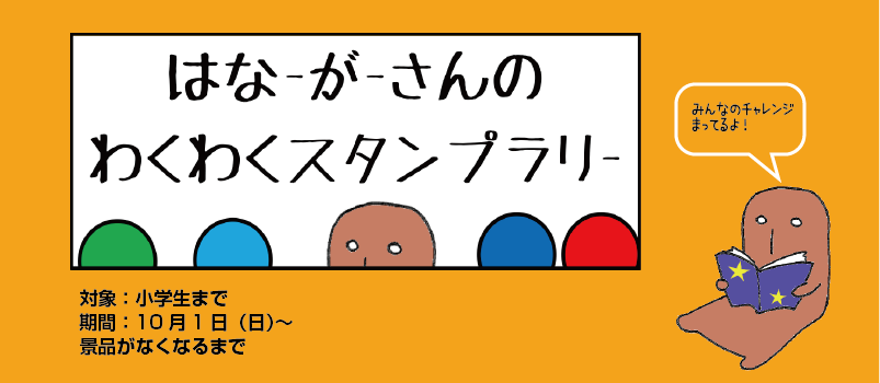 はな-が-さんのわくわくスタンプラリー