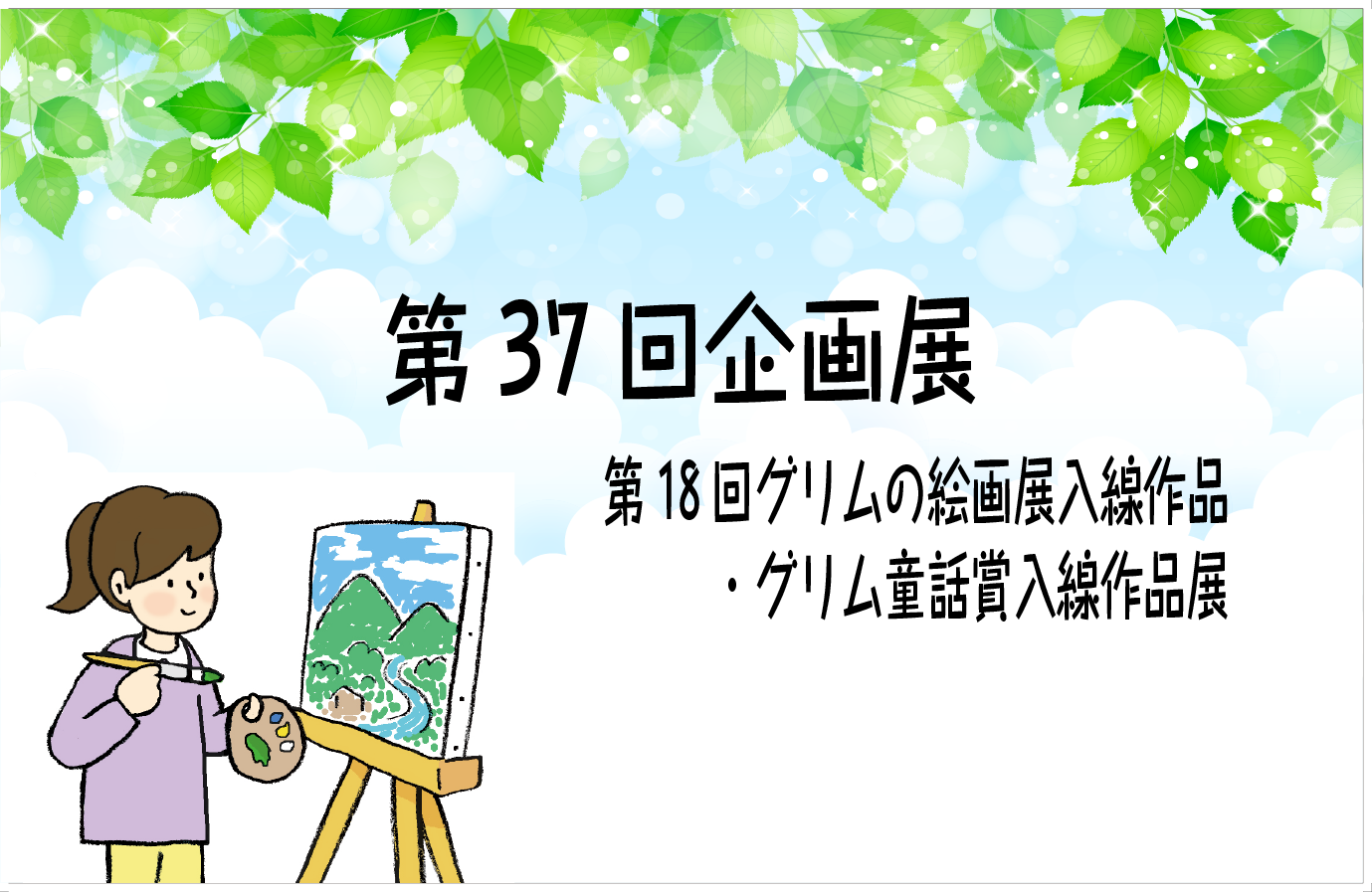 第37回企画展 第18回グリム絵画展 グリム童話賞 入賞作品展 石橋ローカルwebメデイア イシロー