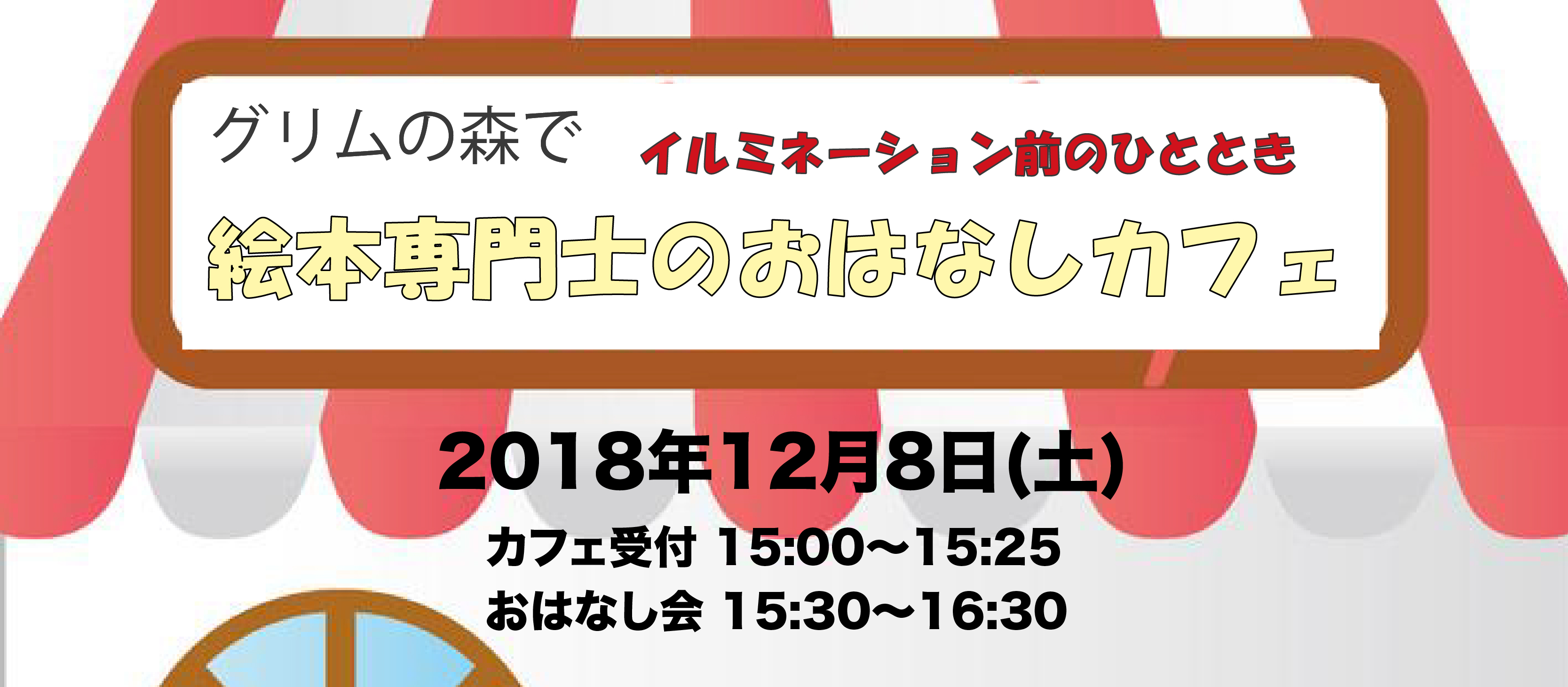 グリムの森で絵本専門士のおはなしカフェ