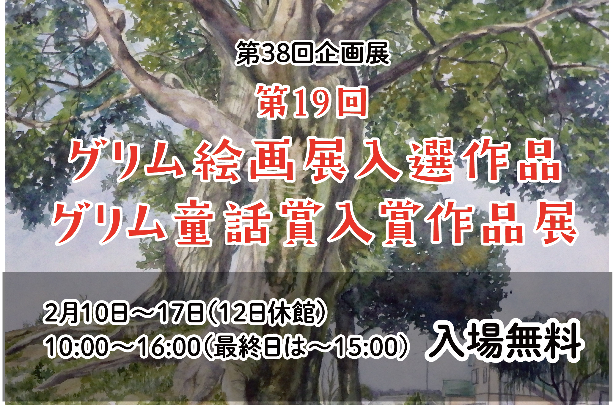 第38回企画展 第19回グリム絵画展入選作品 グリム童話賞入賞作品展 石橋ローカルwebメデイア イシロー