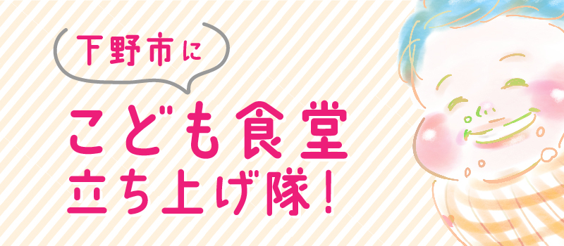下野市にこども食堂を!