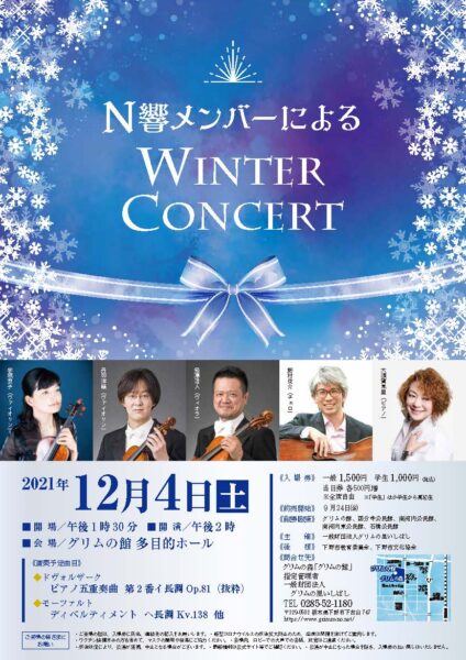 Ｎ響メンバーによる Winter Concert