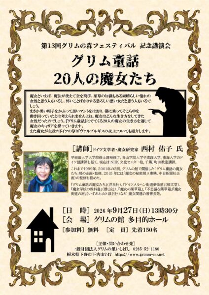 グリムの森「グリムの館」開園30周年記念講演会 「グリム童話 20人の魔女たち」